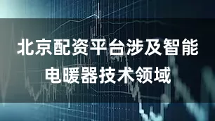 北京配资平台涉及智能电暖器技术领域