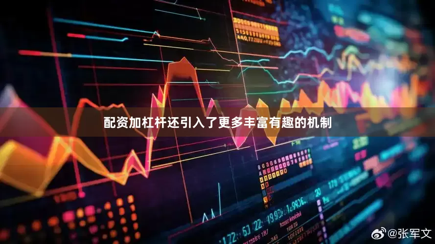 配资加杠杆还引入了更多丰富有趣的机制