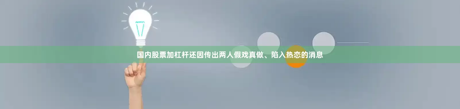 国内股票加杠杆还因传出两人假戏真做、陷入热恋的消息