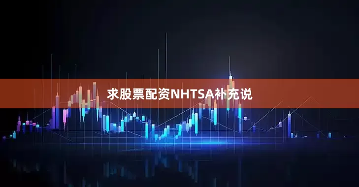 求股票配资　　NHTSA补充说
