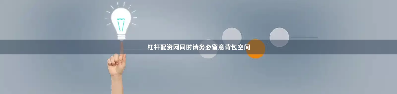 杠杆配资网同时请务必留意背包空间