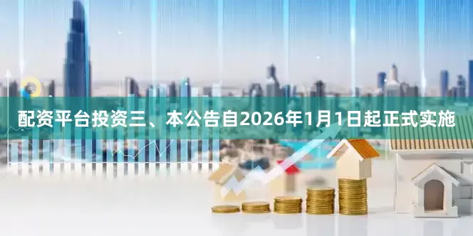 配资平台投资三、本公告自2026年1月1日起正式实施