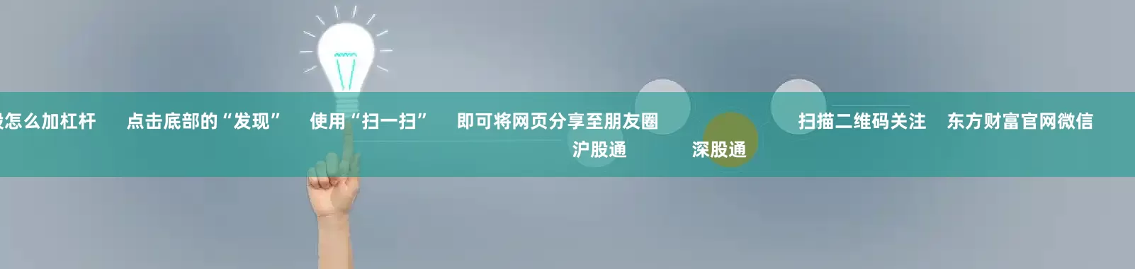 普通人炒股怎么加杠杆      点击底部的“发现”     使用“扫一扫”     即可将网页分享至朋友圈                            扫描二维码关注    东方财富官网微信                                                                        沪股通             深股通